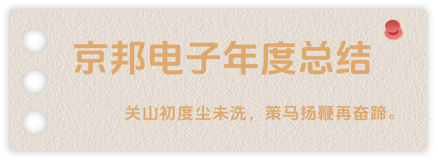 聲起領(lǐng)航，浴光前行，京邦電子2024年年度報(bào)告